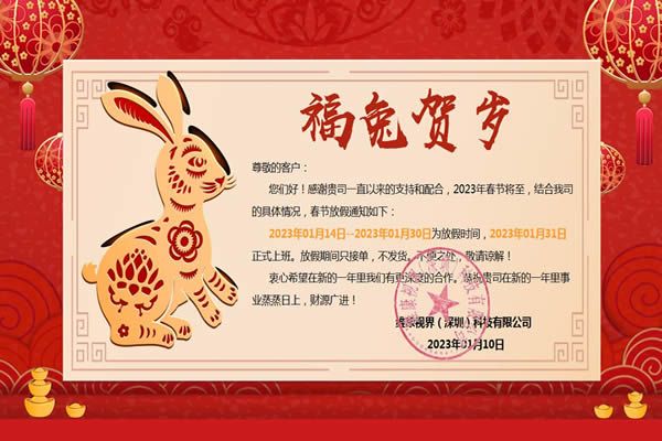 維康國(guó)際：2023年春節(jié)放假公告